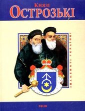 Князі Острозькі (Знамениті українці) - фото обкладинки книги