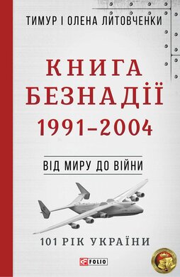 Книга Безнадії. 1991—2004 - фото книги