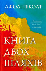 Книга двох шляхів - фото обкладинки книги