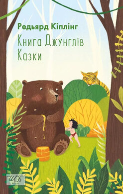 Книга Джунглів. Казки - фото книги