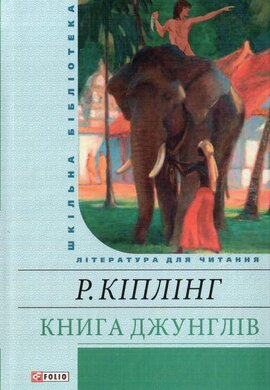 Книга джунглів (Шкільна бібліотека української та світової літератури) - фото книги