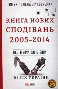 Книга Нових Сподівань. 2005—2014. Від миру до війни - фото книги