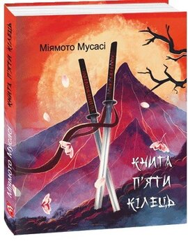 Книга п'яти кілець - фото книги