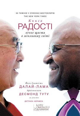 Книга радості: вічне щастя в мінливому світі - фото книги