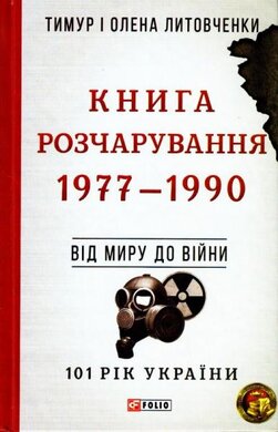Книга Розчарування. 1977—1990 - фото книги