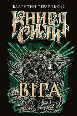 Книга  Сили. Віра - фото книги