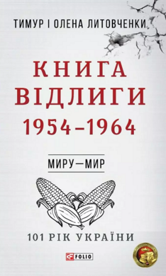 Книга Відлиги. 1954—1964 - фото книги