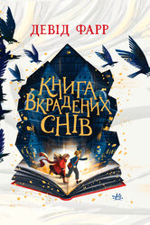 Книга вкрадених снів - фото обкладинки книги