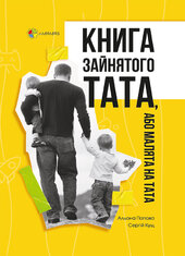 Книга зайнятого тата, або Малята на тата - фото обкладинки книги