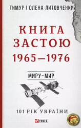 Книга Застою. 1965—1976 - фото обкладинки книги