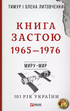 Книга Застою. 1965—1976 - фото книги