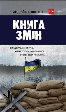 Книга змін - фото книги