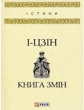 Книга змін - фото книги