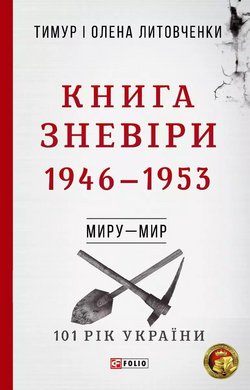 Книга Зневіри. 1946—1953 - фото книги