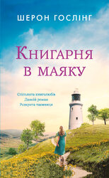 Книгарня в маяку - фото обкладинки книги