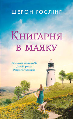 Книгарня в маяку - фото книги
