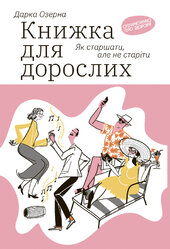 Книжка для дорослих. Як старшати, але не старіти - фото обкладинки книги