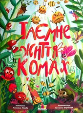 Книжка для розумак. Таємне життя комах - фото обкладинки книги