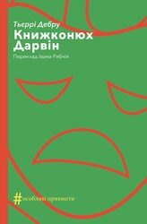 Книжконюх. Дарвін - фото обкладинки книги