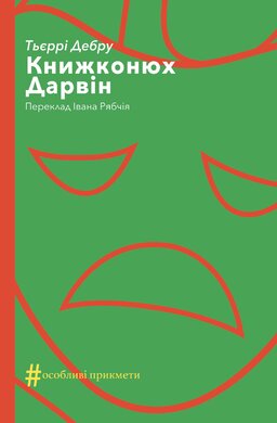 Книжконюх. Дарвін - фото книги