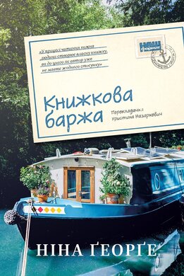 Книжкова баржа ("Маленька паризька книгарня" #2) - фото книги