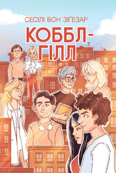 Коббл Гілл - фото обкладинки книги