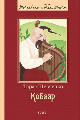 Кобзар (Фоліо) - фото книги