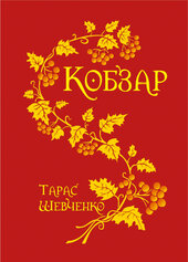 Кобзар (НК Богдан) - фото обкладинки книги