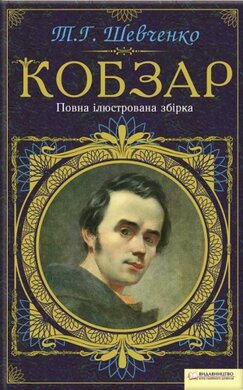 Кобзар. Повна ілюстрована збірка - фото книги
