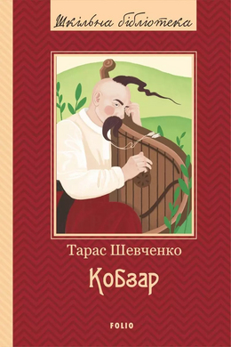 Кобзар (Шкільна бібліотека) - фото книги
