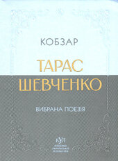 Кобзар. Вибрана поезія - фото обкладинки книги