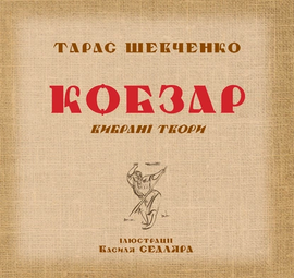 Кобзар. Вибрані твори. Ілюстрації Василя Седляра - фото книги