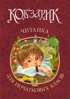 Кобзарик : читанка для початкових класів. НУШ - фото книги