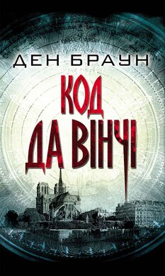 Код да Вінчі - фото книги