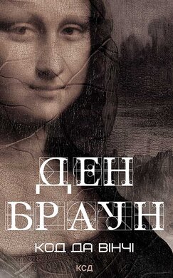Код да Вінчі (нове оформл.) - фото книги