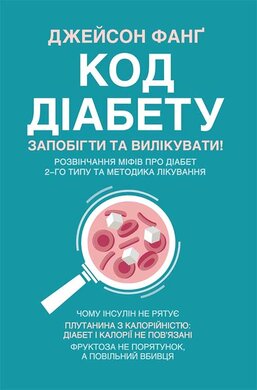 Код діабету. Запобігти та вилікувати - фото книги