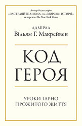 Код героя. Уроки гарно прожитого життя - фото обкладинки книги
