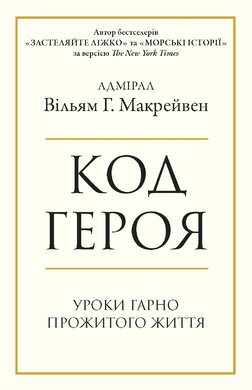 Код героя. Уроки гарно прожитого життя - фото книги
