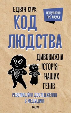 Код людства. Дивовижна історія наших генів - фото книги