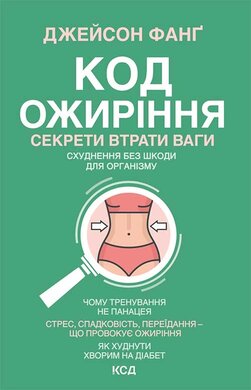 Код ожиріння. Секрети втрати ваги - фото книги