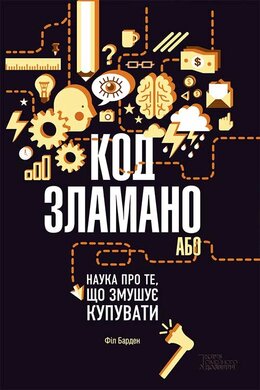Код зламано, або Наука про те, що змушує купувати - фото книги