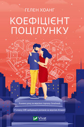 Коефіцієнт поцілунку - фото обкладинки книги