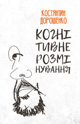 Когнітивне розмінування - фото обкладинки книги