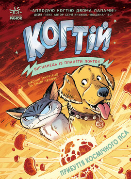 Когтій. Вигнанець із планети Лоуток. Прибуття космічного пса. Книга 3 - фото книги