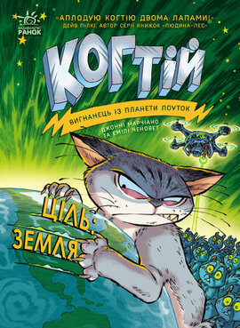 Когтій. Вигнанець із планети Лоуток. Ціль: Земля. Книга 4 - фото книги