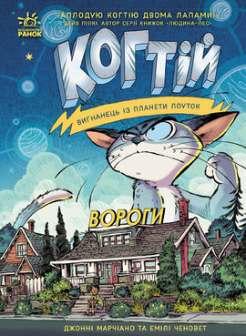 Когтій. Вигнанець із планети Лоуток. Вороги. Книга 2 - фото книги