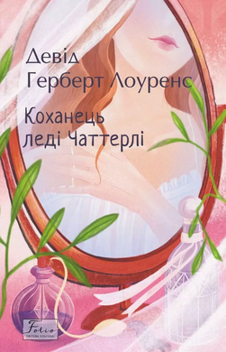 Коханець леді Чаттерлі - фото книги