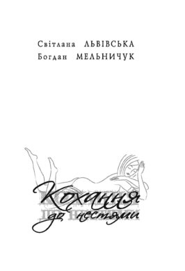 Кохання до нестями - фото книги