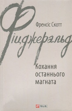 Кохання останнього магната - фото книги