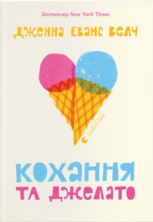 Кохання та джелато - фото книги